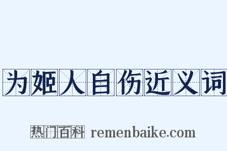 为姬人自伤近义词是什么意思的图片